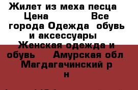 Жилет из меха песца › Цена ­ 12 900 - Все города Одежда, обувь и аксессуары » Женская одежда и обувь   . Амурская обл.,Магдагачинский р-н